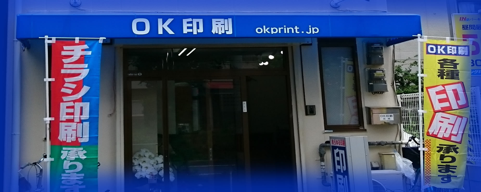 OK印刷正面